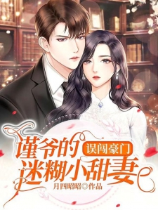 誤惹豪門強娶迷糊小甜妻最新章節(jié)