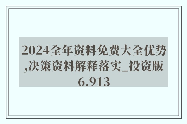 2024正版資料全年免費(fèi)公開,迎接未來，共享知識(shí)財(cái)富——2024正版資料全年免費(fèi)公開