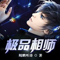 絕品相師最新章節(jié)免費(fèi),絕品相師最新章節(jié)免費(fèi)閱讀