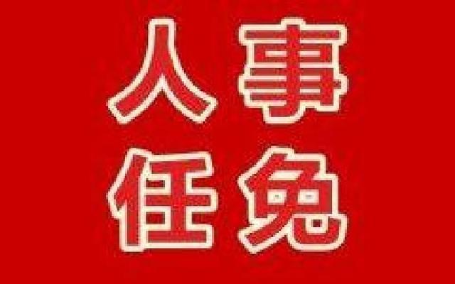 攀枝花最新干部任免,攀枝花最新干部任免動(dòng)態(tài)