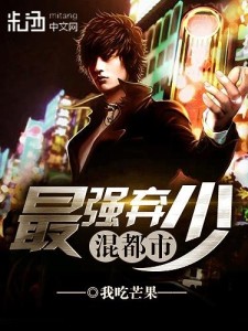 都市最強(qiáng)魔少最新章節(jié),都市最強(qiáng)魔少最新章節(jié)，強(qiáng)者的崛起與命運(yùn)的轉(zhuǎn)折