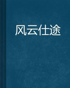 姜葉風(fēng)流仕途最新章節(jié),姜葉風(fēng)流仕途，仕途風(fēng)云再起，最新章節(jié)探秘