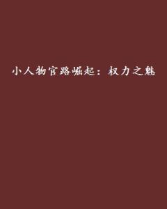官路人心最新全文免費(fèi)閱讀,官路人心最新全文免費(fèi)閱讀，權(quán)力與人心之間的微妙關(guān)系