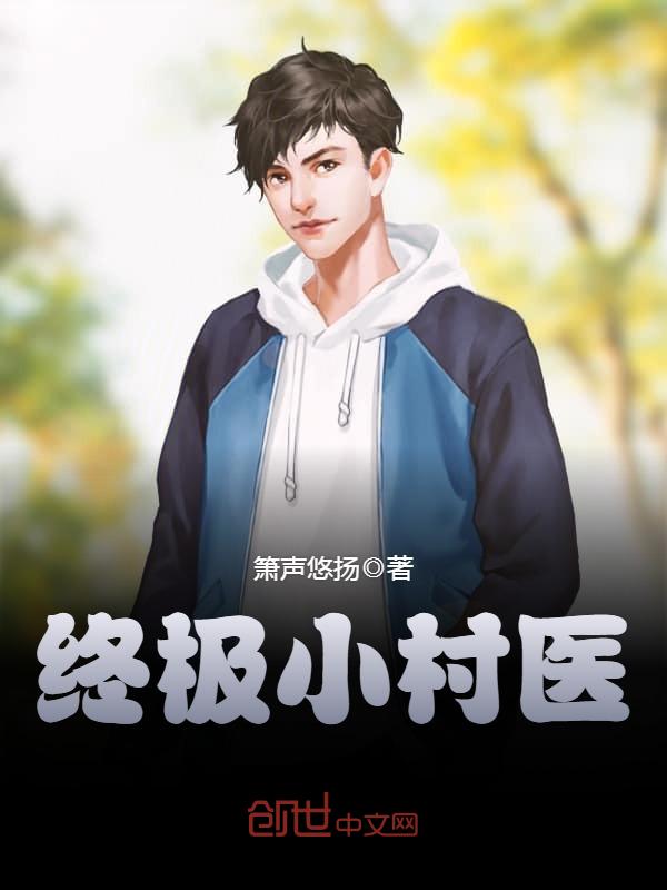 終級小村醫(yī)最新章節(jié),終級小村醫(yī)最新章節(jié)，鄉(xiāng)村醫(yī)療的嶄新篇章
