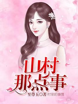 小村的那些事最新章節(jié),小村的那些事最新章節(jié)