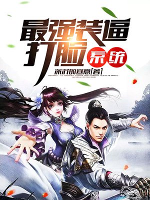 最強(qiáng)裝b打臉系統(tǒng)最新,最強(qiáng)裝b打臉系統(tǒng)最新解析
