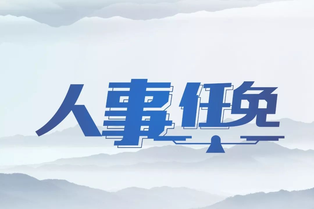 張家港最新人事任免,張家港最新人事任免動態(tài)