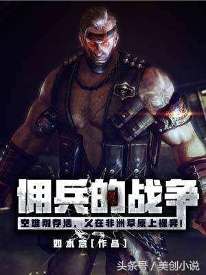 傭兵的戰(zhàn)爭最新章節(jié)吧,傭兵的戰(zhàn)爭最新章節(jié)，戰(zhàn)火重燃的榮耀征途