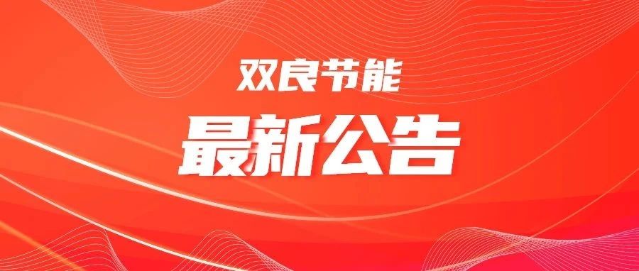 雙良節(jié)能最新消息收購,雙良節(jié)能最新消息收購，重塑行業(yè)格局，開啟新篇章