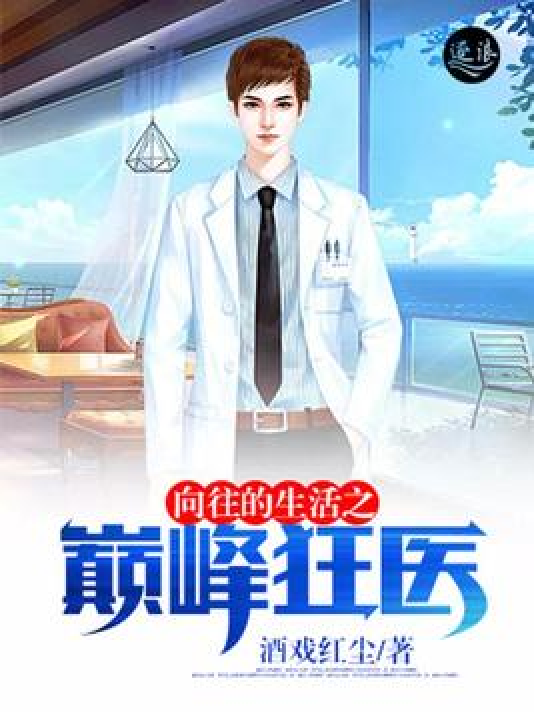 都市超級狂醫(yī)最新章節(jié),都市超級狂醫(yī)最新章節(jié)，醫(yī)術之巔的挑戰(zhàn)與榮耀