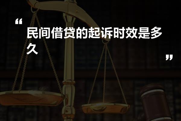 最新民間借貸訴訟時(shí)效,最新民間借貸訴訟時(shí)效詳解
