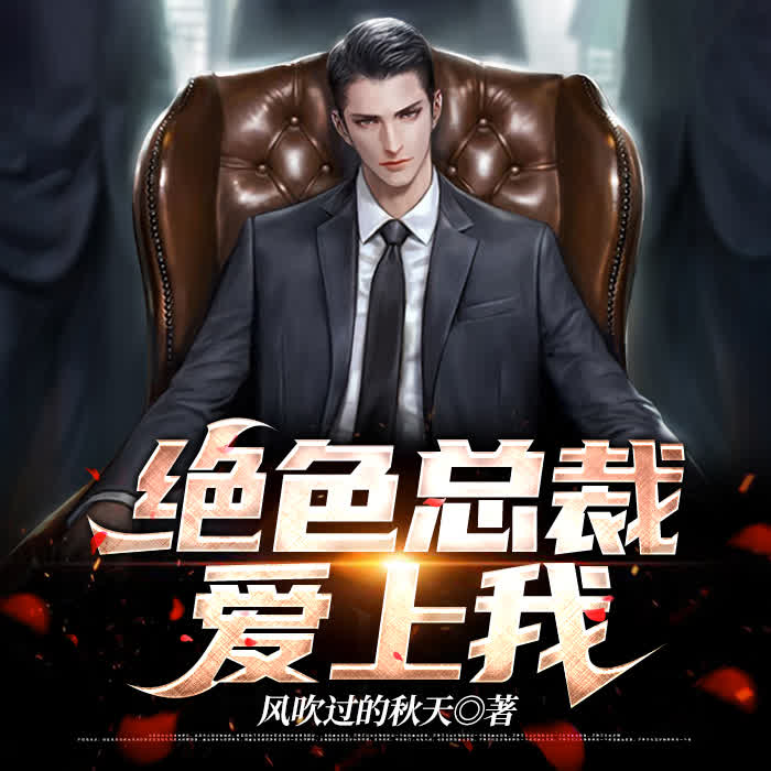 絕色總裁愛(ài)上我最新章節(jié),絕色總裁愛(ài)上我最新章節(jié)——命運(yùn)的紅線交織