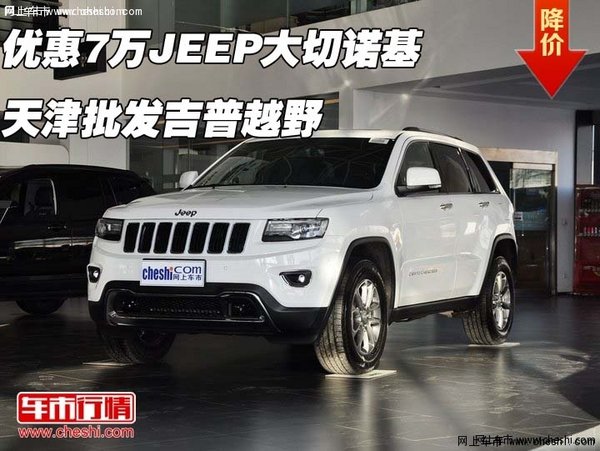 天津港大切諾基最新報價,天津港大切諾基最新報價及購車指南