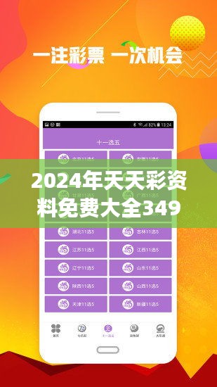 2024年正版免費(fèi)天天開(kāi)彩,探索未來(lái)彩票新世界，2024年正版免費(fèi)天天開(kāi)彩
