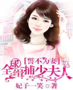 誓不為妻全球緝捕少夫人最新章節(jié),誓不為妻全球緝捕少夫人最新章節(jié)——探尋愛情與命運(yùn)的博弈
