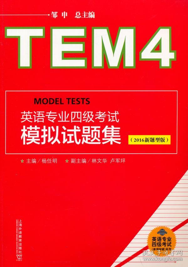 專四模擬題鄒申最新版,專四模擬題鄒申最新版，深度解析與備考策略