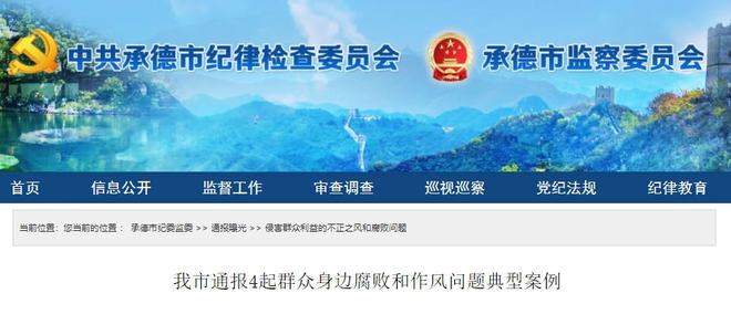 承德市紀檢委最新消息,承德市紀檢委最新消息深度解析
