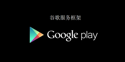 google play服務(wù)框架最新版,Google Play服務(wù)框架最新版，探索與應(yīng)用