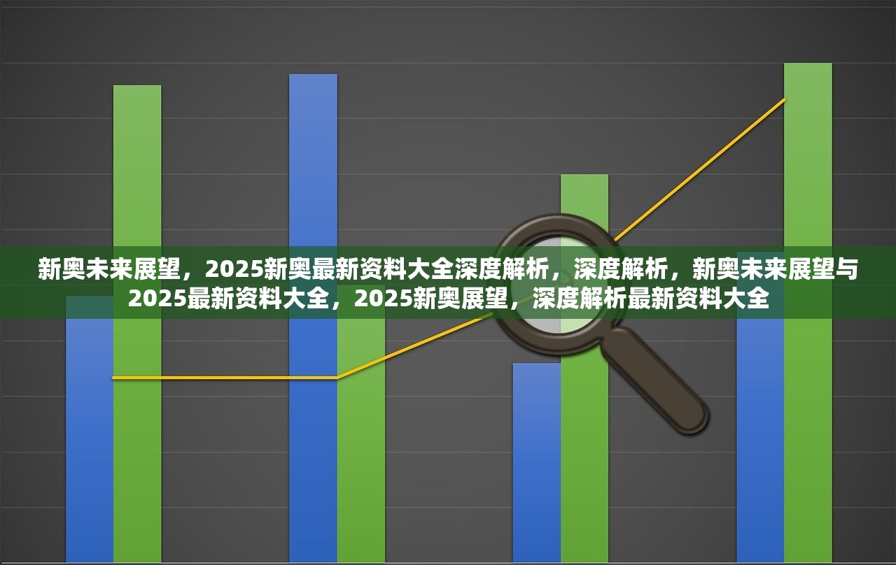 2025新奧精準(zhǔn)正版資料,探索未來，2025新奧精準(zhǔn)正版資料的深度解析