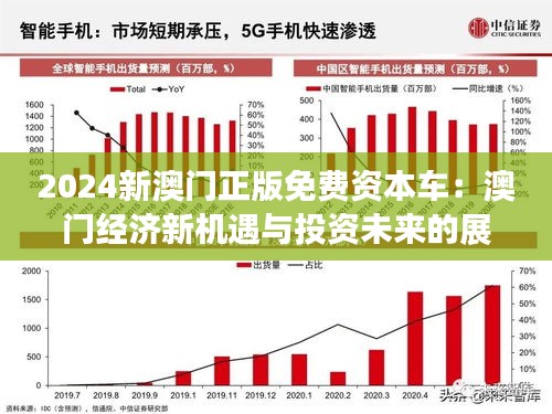 2025澳門免費資本車:投資新機(jī),澳門免費資本車，探索投資新機(jī)遇的2025展望